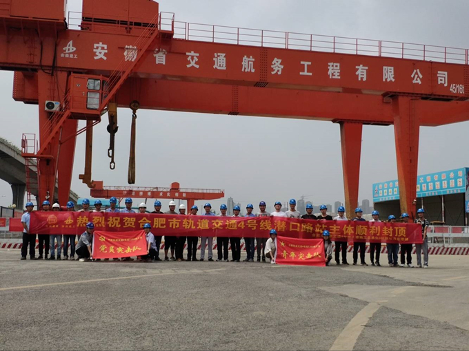 雄關(guān)真如鐵，而今再跨越——安徽交航公司合肥市軌道交通4號線潛口路站項(xiàng)目主體順利封頂