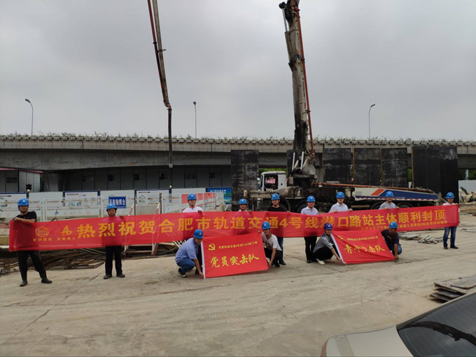 雄關(guān)真如鐵，而今再跨越——安徽交航公司合肥市軌道交通4號線潛口路站項(xiàng)目主體順利封頂